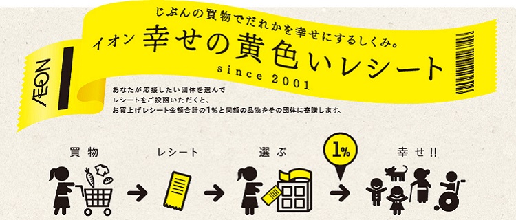 良い企業広報の事例2：イオン 幸せの黄色いレシート